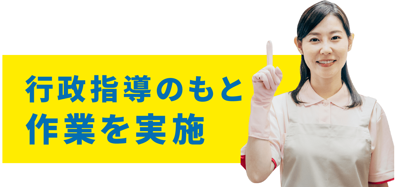 行政指導のもと作業を実施