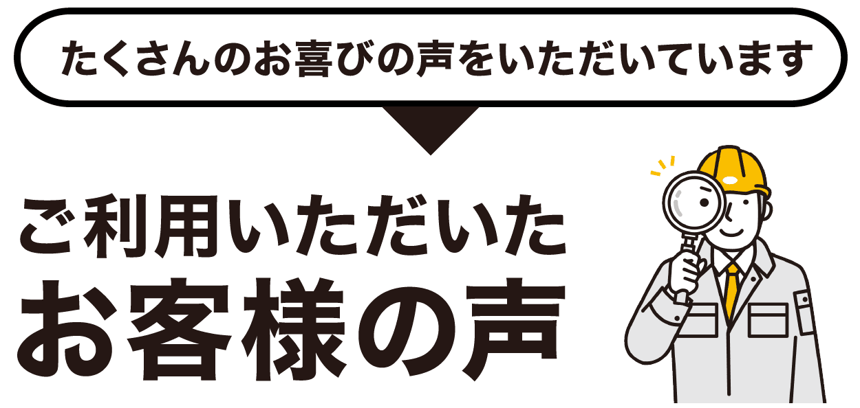 ご利用いただいたお客様の声